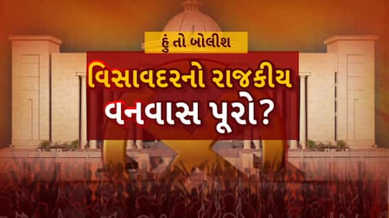 Hun To Bolish : હું તો બોલીશ : વિસાવદરનો રાજકીય વનવાસ પૂરો?