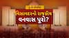 Hun To Bolish : હું તો બોલીશ : વિસાવદરનો રાજકીય વનવાસ પૂરો?