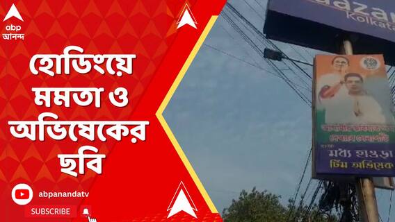 TMC Poster: হোডিংয়ে মমতা ও অভিষেকের ছবি, কলকাতার পর এবার হাওড়াতে অভিষেকের নামে হোডিং