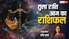 Tula Rashi 24 March 2025: तुला राशि वालों को व्यापार में मिलेगी सफलता और खुशी, पढ़ें राशिफल