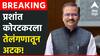 Prashant Koratkar : मोठी बातमी! शिवरायांचा अपमान करणारा आणि इंद्रजीत सावंतांना धमकी देणाऱ्या प्रशांत कोरटकरच्या मुसक्या आवळल्या, तेलंगणामधून अटक