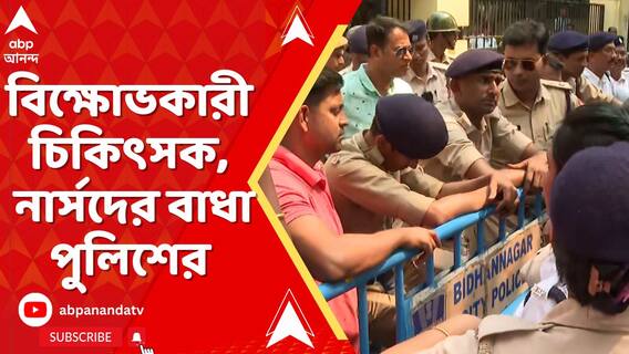 RG কর কাণ্ডে CGO অভিযান, বিক্ষোভকারী চিকিৎসক, নার্সদের বাধা পুলিশের, পুলিশের সঙ্গে বচসা