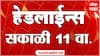 ABP Majha Marathi News Headlines 11 AM TOP Headlines 11AM 24 March 2025 सकाळी ११ च्या हेडलाईन्स