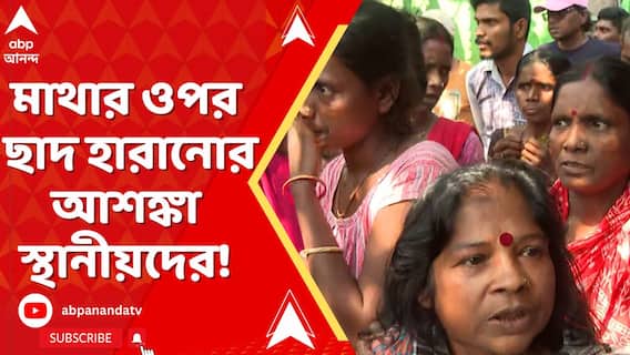 হাওড়ার বেলগাছিয়াতে মাথার ওপর ছাদ হারানোর আশঙ্কা স্থানীয়দের!