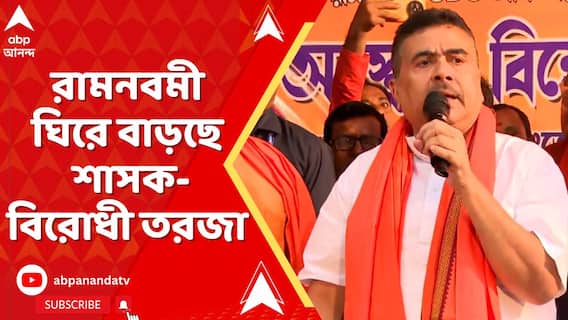 রামনবমী যত এগিয়ে আসছে, ততই তা ঘিরে বাড়ছে শাসক-বিরোধী তরজা