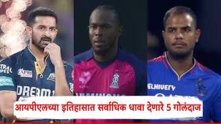 IPL 2025: आयपीएलच्या इतिहासात सर्वाधिक धावा देणारे 5 गोलंदाज, जोफ्रा आर्चर 76 धावा देऊन अव्वल स्थानावर
