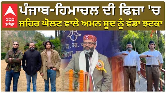 ਪੰਜਾਬ-ਹਿਮਾਚਲ ਦੀ ਫਿਜ਼ਾ 'ਚ ਜਹਿਰ ਘੋਲਣ ਵਾਲੇ ਅਮਨ ਸੂਦ ਨੂੰ ਵੱਡਾ ਝਟਕਾ