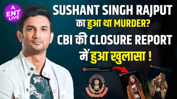 Sushant Singh Rajput Death की Mystery हुई Solve, Suicide थी? Rhea Chakraborty को मिली Clean Chit!