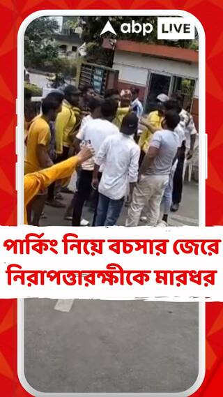ডেলিভারি কর্মীর গাড়ি পার্কিং নিয়ে বচসা, নিরাপত্তারক্ষীকে ফেলে মারধর