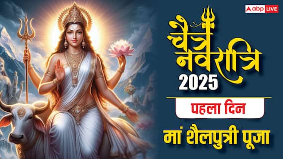 Chaitra Navratri 2025: चैत्र नवरात्रि 2025 का पहला दिन, घटस्थापना के साथ पूजा विधि और शुभ मुहूर्त