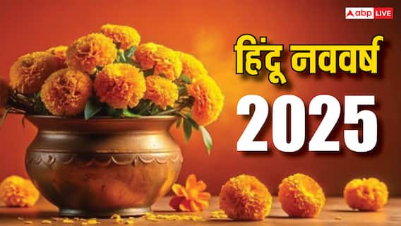 Hindu New Year 2025: हिंदू नववर्ष के पहले दिन इन पूजा सामग्री से करें पूजा, सालभर रहेगी सुख, समृद्धि