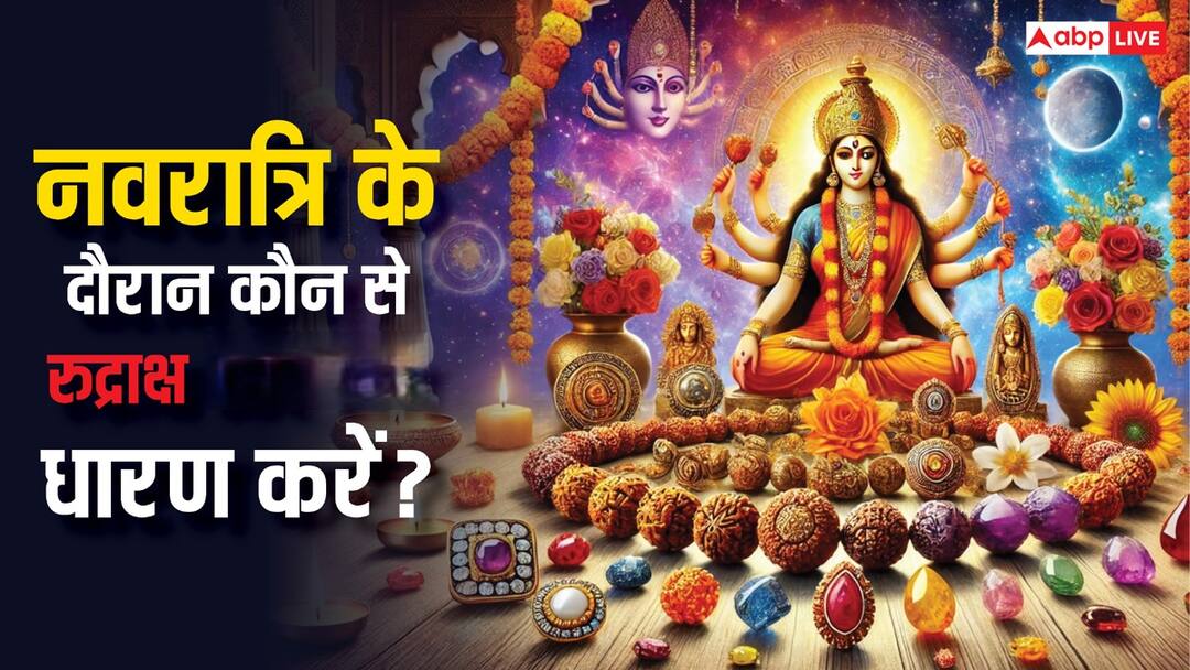 Chaitra Navratri 2025: चैत्र नवरात्रि के दौरान कौन से रुद्राक्ष और रत्न धारण करें? Chaitra Navratri 2025 rules and significance Benefits of wearing Rudraksha and Gems Chaitra Navratri 2025: चैत्र नवरात्रि के दौरान कौन से रुद्राक्ष और रत्न धारण करें?