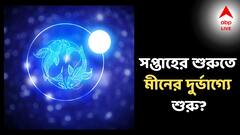 Rashifal: সপ্তাহের শুরুতেই অফিসে বাড়বে ঝঞ্ঝাট-মনোমালিন্য! ক্ষতির আশঙ্কা এই রাশিতে!