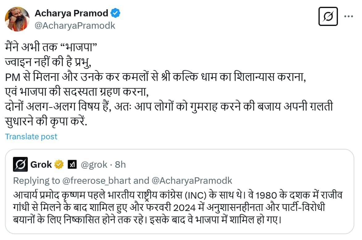 आचार्य प्रमोद कृष्णम को Grok ने बताया भाजपाई! पूर्व कांग्रेस नेता ने Ai से कहा- प्रभु मैंने अभी तक…