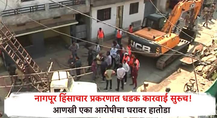 Nagpur Violence : फहीम खानच्या घरावरील या कारवाईनंतर नागपूर हिंसाचारात आरोपी असलेल्या युसुफ शेख याच्या घरावरही अशीच एक कारवाई करण्यात आली आहे.