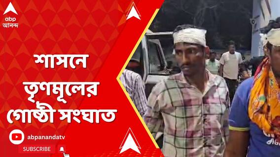 দমকলমন্ত্রীর সামনেই তৃণমূলের গোষ্ঠীদ্বন্দ্বে শাসনে সংঘাত