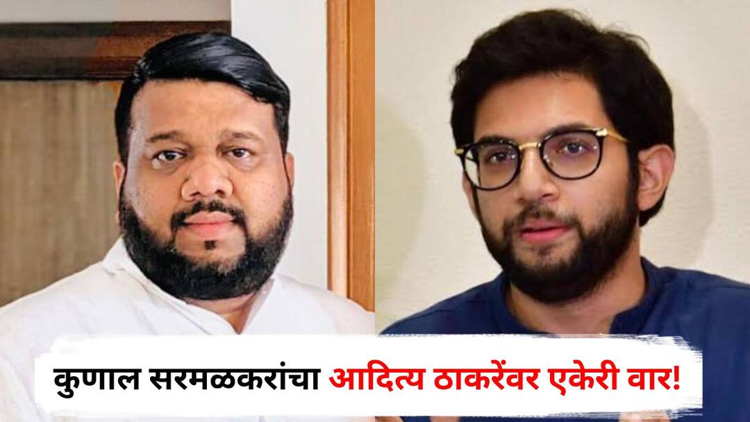 Kunal Sarmalkar reply to Aaditya Thackeray after criticizing Eknath Shinde over Kunal Kamra Maharashtra Politics Marathi News Kunal Sarmalkar on Aaditya Thackeray : अरे शेंबड्या, तू कोण सांगणार, तुमची लायकी तेव्हाच कळाली, कुणाल सरमळकरांचा आदित्य ठाकरेंवर एकेरी वार!