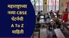 CBSE Pattern : महाराष्ट्राचा CBSE पॅटर्न कसा असणार? अभ्यासक्रम आणि पुस्तके कशी? नव्या शालेय शिक्षणाबद्दल A To Z माहिती