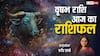 Vrishabh Rashi 25 March 2025: वृषभ राशि वालों के लिए मंगलवार का दिन रहेगा खास, हर क्षेत्र में मिलेगी तरक्की, पढ़ें राशिफल