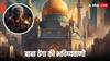 Baba Vanga Predictions: इस जगह सबसे पहले आएगा इस्लामिक शासन, क्या भारत की कोई जगह है? बाबा वेंगा की भविष्यवाणी ने चौंकाया