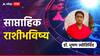Weekly Horoscope : मार्च महिन्याचा शेवटचा आठवडा सर्व 12 राशींसाठी कसा असणार? करिअर, आरोग्य आणि वैवाहिक स्थितीत लाभ मिळेल? साप्ताहिक राशीभविष्य