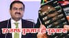 गौतम अडानी के लिए बुरी खबर! एक साल में साफ हो गए 3.4 लाख करोड़, सबसे ज्यादा डूबी ये कंपनी