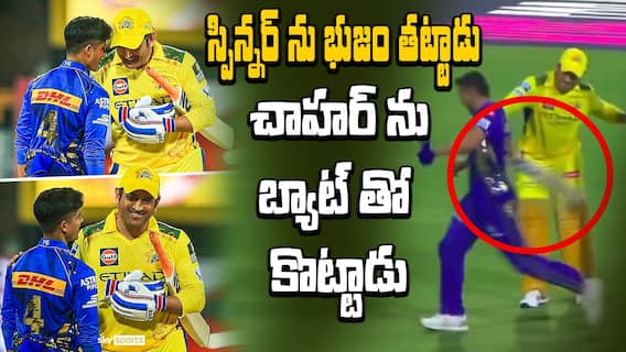 MS Dhoni Fun Moments with Deepak Chahar | CSK vs MI మ్యాచ్ లో ధోని క్యూట్ మూమెంట్స్ | ABP Desam