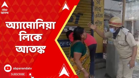 নৈহাটির রাজেন্দ্রপুরে অ্যামোনিয়া গ্যাস লিক, এলাকাজুড়ে ঝাঁঝালো গন্ধ