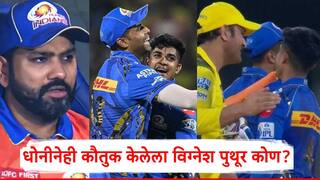 Vignesh Puthur MI vs CSK IPL 2025: रोहितला बाहेर बसवून मैदानात आला, बाबा रिक्षा चालक; देशांतर्गत क्रिकेटमध्येही पदार्पण नाही, MS धोनीनेही कौतुक केलेला विग्नेश पुथूर कोण?