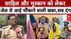 Sahil और मुस्कान से जेल में नहीं मिले परिवार के सदस्य, दोनों ने उठाया सन्न करने वाला कदम|Meerut Case