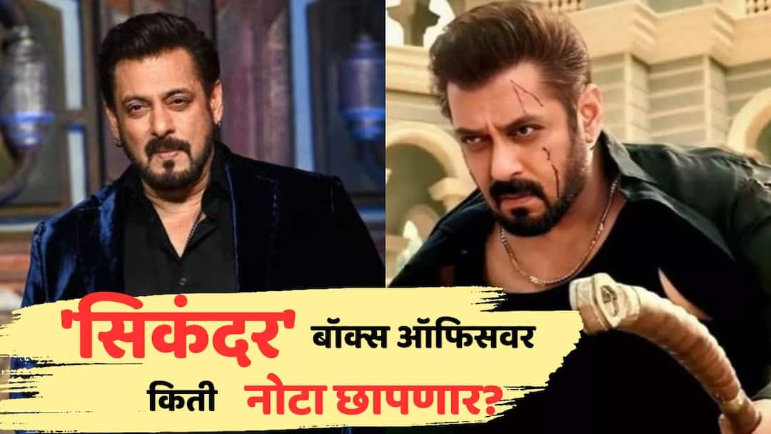 Sikandar Box Office Collection: 'सिकंदर' बॉक्स ऑफिसवर किती नोटा छापणार? स्वतः सलमान खानची भविष्यवाणी, म्हणाला... Sikandar Box Office Collection Salman Khan drop prediction site 100 crores is very old thing this film is cross 200 crores Collection rashmika mandanna Sikandar Box Office Collection: 'सिकंदर' बॉक्स ऑफिसवर किती नोटा छापणार? स्वतः सलमान खानची भविष्यवाणी, म्हणाला...