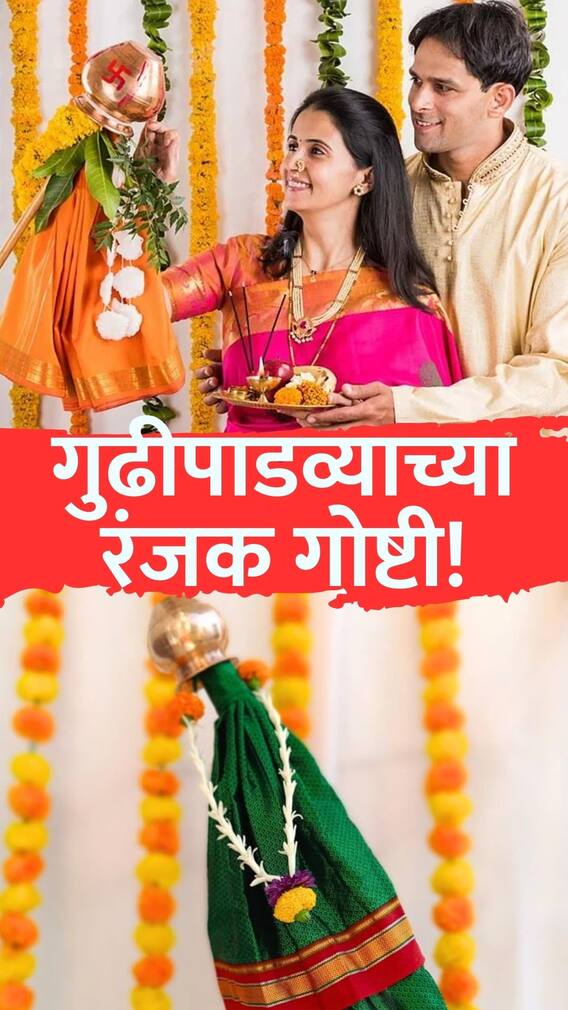गुढीपाडव्याच्या 'या' 10 रंजक गोष्टी