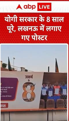 Breaking News: Yogi Government Completes 8 Years, Posters Installed in Lucknow | ABP NEWS