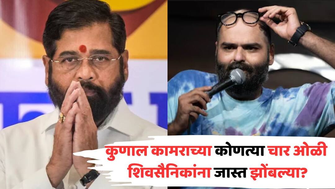 Kunal Kamra Triggers Row Sings Song said such thing about deputy CM eknath shinde that shiv sena got angry and vandalized hotel Know all details in Marathi Kunal Kamra Triggers Row Sings Song: कुणाल कामराच्या स्टँडअप स्किटमधील कोणत्या चार ओळी शिवसैनिकांना जास्त झोंबल्या? वाचा स्टार्ट टू एंड स्टोरी VIDEO
