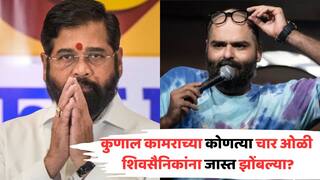 Kunal Kamra Triggers Row Sings Song: कुणाल कामराच्या स्टँडअप स्किटमधील कोणत्या चार ओळी शिवसैनिकांना जास्त झोंबल्या? वाचा स्टार्ट टू एंड स्टोरी VIDEO