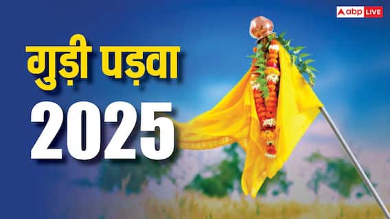 Gudi Padwa 2025: इस दिशा में गुड़ी लगाना माना जाता है शुभ Gudi Padwa 2025: इस दिशा में गुड़ी लगाना माना जाता है शुभ