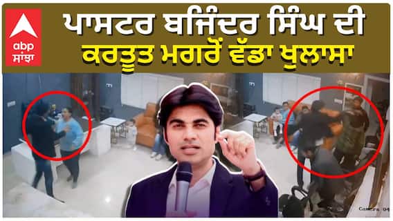 ਪਾਸਟਰ ਬਜਿੰਦਰ ਸਿੰਘ ਦੀ ਕਰਤੂਤ ਮਗਰੋਂ ਵੱਡਾ ਖੁਲਾਸਾ