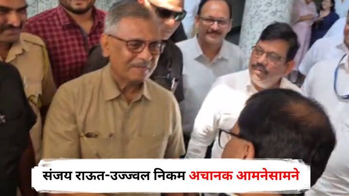 Sanjay Raut & Ujjwal Nikam : शिवसेना ठाकरे गटाचे खासदार संजय राऊत आणि सरकारी वकील ज्येष्ठ विधिज्ञ उज्ज्वल निकम नाशिकमध्ये अचानक आमनेसामने आले.