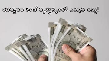 మ్యూచువల్ ఫండ్స్‌లో ప్రత్యేక ఫార్ములా - యవ్వనం కంటే వృద్ధాప్యంలో ఎక్కువ సంపాదన!