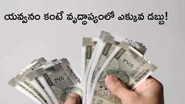 Mutual Funds: మ్యూచువల్ ఫండ్స్‌లో ప్రత్యేక ఫార్ములా - యవ్వనం కంటే వృద్ధాప్యంలో ఎక్కువ సంపాదన!