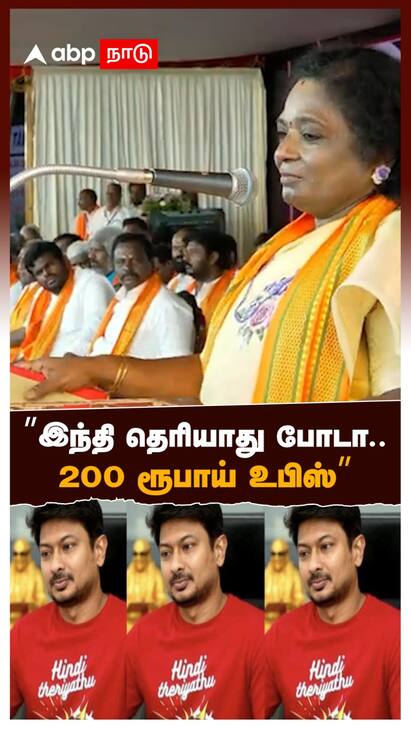 Tamilisai on DMK stage speech latest news - watch news Tamilisai on DMK | ”இந்தி தெரியாது போடா..200 ரூபாய் உபிஸ்”