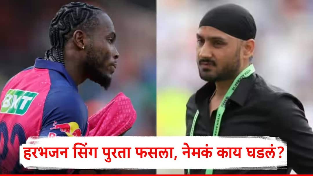 IPL 2025 Harbhajan Singh has called Jofra Archer a black taxi driver during rr vs srh match commentry video Harbhajan Singh On Jofra Archer VIDEO: हरभजन सिंग पुरता फसला, जोफ्रा आर्चरला नको ते बोलून गेला; म्हणाला, काळी टॅक्सी...