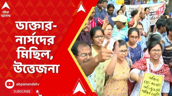 আর জি কর মামলায় দ্রুত সাপ্লিমেনটারি চার্জশিটের দাবিতে ডাক্তার-নার্সদের সিজিও অভিযান