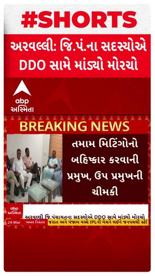 Aravalli News: અરવલ્લી જિ.પંચાયતના સદસ્યોએ DDO સામે માંડ્યો મોરચો