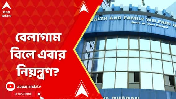 বেসরকারি হাসপাতালে বেলাগাম বিল, নিয়ন্ত্রণ চায় স্বাস্থ্য কমিশন