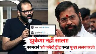 Kunal Kamra Insta Post: झुकेगा नहीं साला! एकनाथ शिंदेंवरील टीकेनंतर शिवसेना आक्रमक, कुणाल कामराने 'तो' फोटो ट्वीट करत पुन्हा ललकारलं!