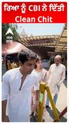 ਰਿਆ ਨੂੰ CBI ਨੇ ਦਿੱਤੀ Clean Chit
