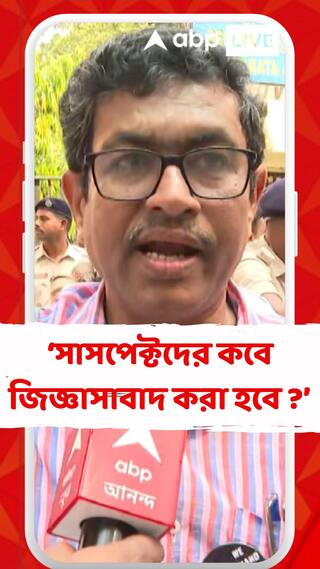 অবিলম্বে সাপ্লিমেন্টারি চার্জশিট দেওয়া হোক, দাবি চিকিৎসকের