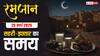 Ramadan 2025 Sehri-Iftar Time: रमजान का 24वां रोजा, देखें अपने शहर के सहरी-इफ्तार का समय