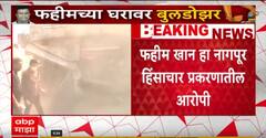 Nagpur Fahim Khan Home Demolished : नागपूर हिंसाचार प्रकरणातील आरोपी फहीम खानच्या घरावर बुलडोझर